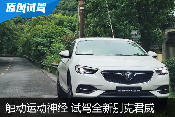 触碰你的运动神经 试驾全新别克君威28T