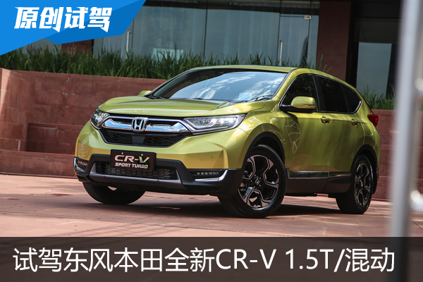 销量王再度全面强化 试驾东风本田全新CR-V