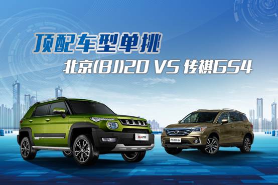 BJ20 与GS4顶配对标 谁才是城市SUV<font color='red'>配置</font><font color='red'>王</font>?