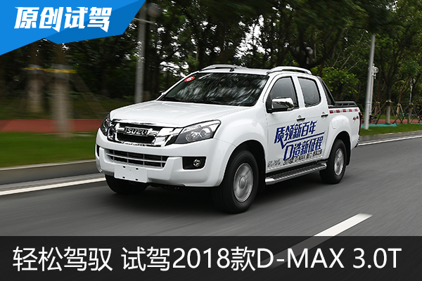 轻松驾驭 硬派座驾 试驾2018款D-MAX 3.0T