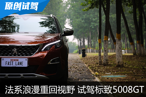 法式浪漫重回视野 试驾东风标致5008GT版