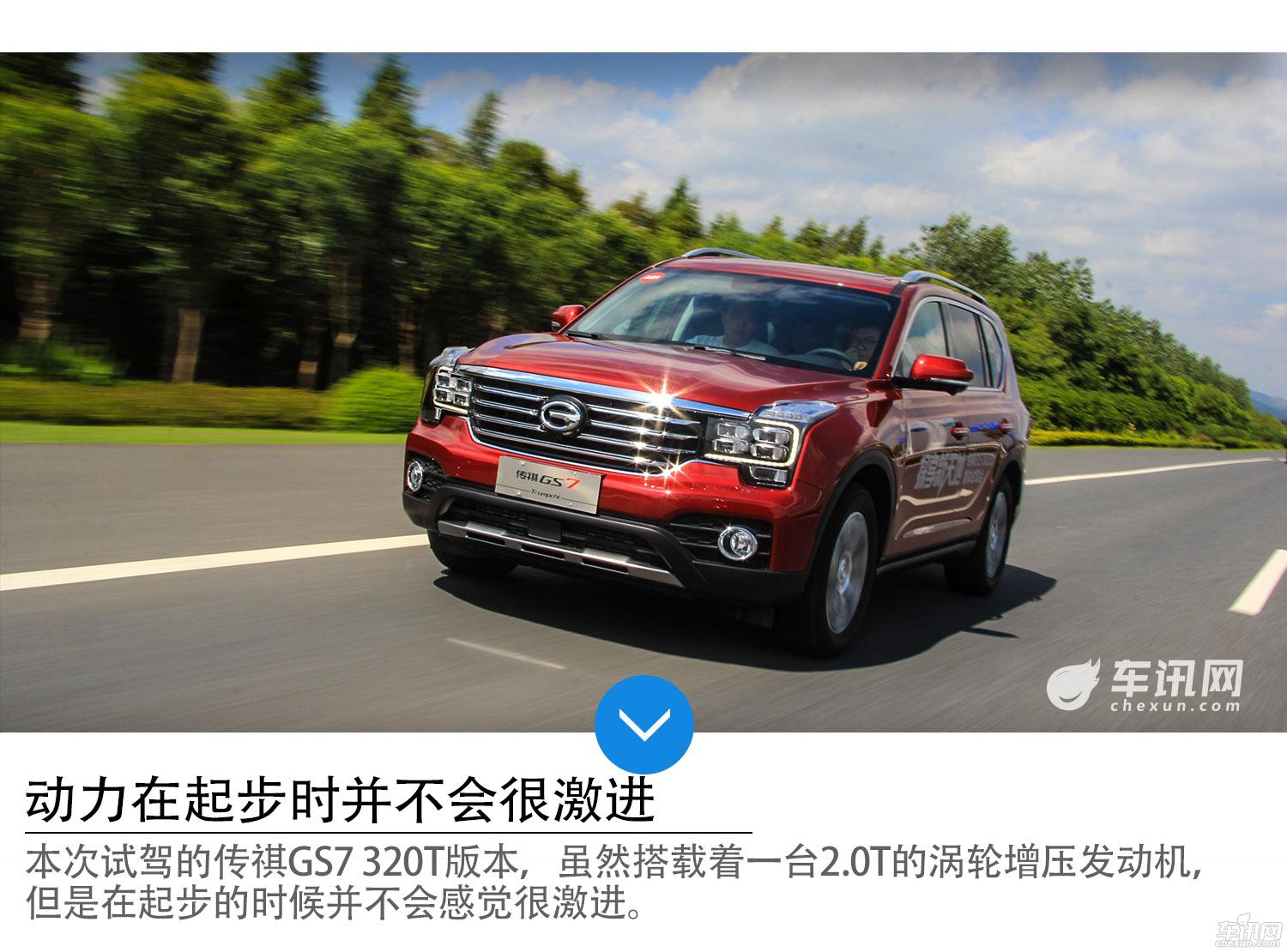 大型5座SUV新势力 试驾广汽传祺GS7 320T