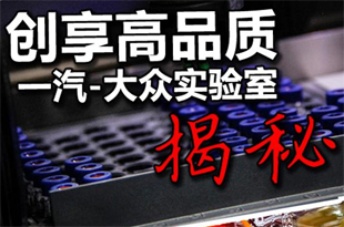 创享高品质 一汽-大众质保部实验室揭秘