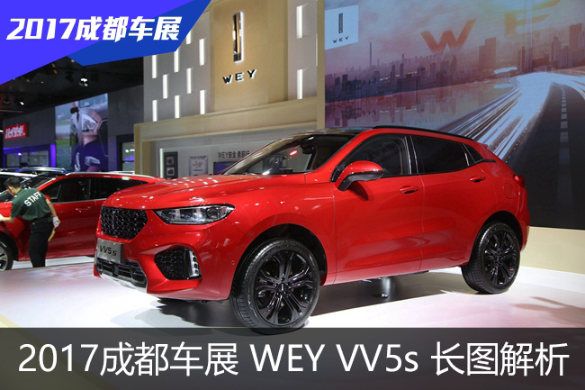 2017成都车展长图解析 长城汽车 WEY VV5s