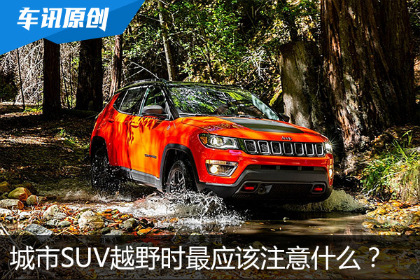 安全守则 城市SUV越野时最应该注意什么?