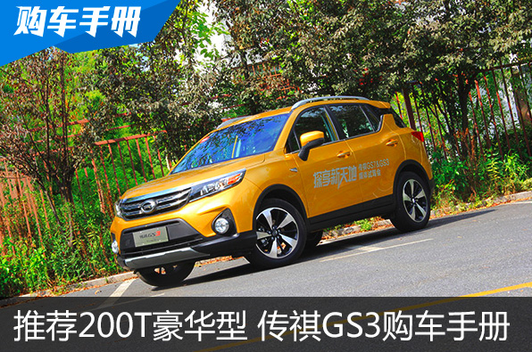 推荐200T 6AT自动豪华型 传祺GS3购车手册