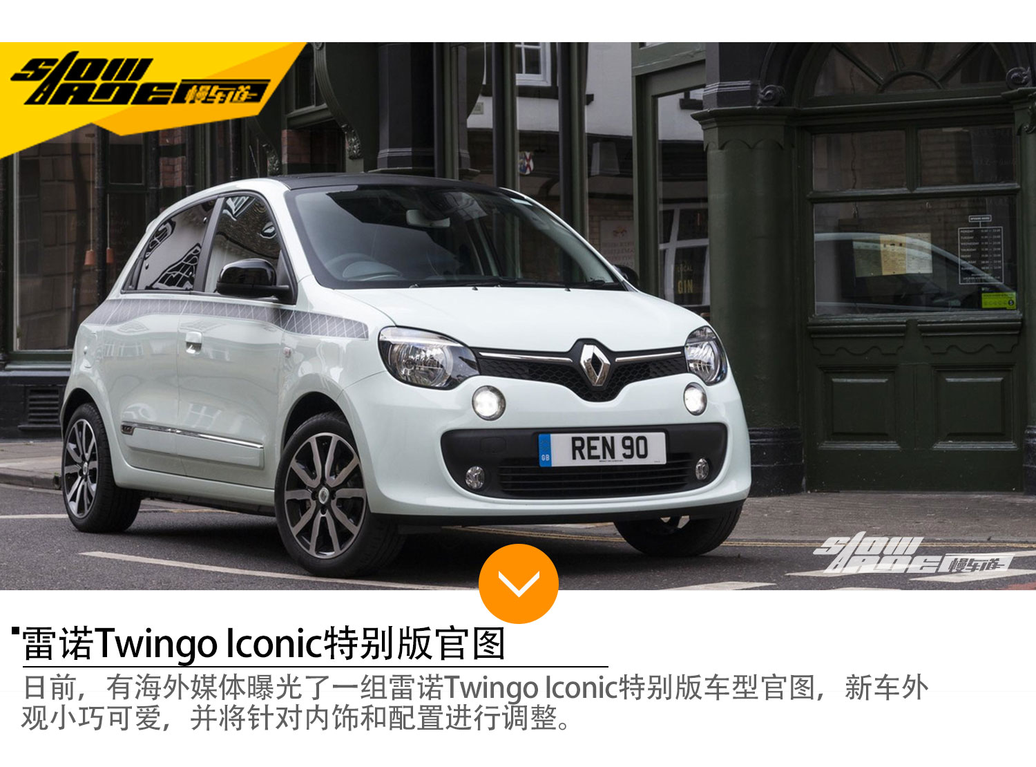 雷诺Twingo Iconic特别版官图 造型可爱