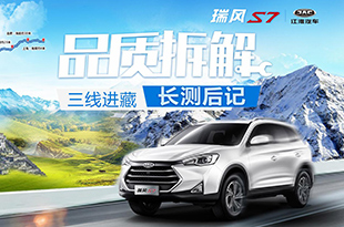 三线进藏长测后记品质拆解 瑞风S7