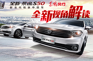 新景逸S50全视角解读