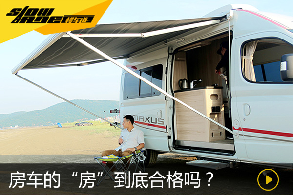 房车的“房”到底合格吗?来看看大通RV80
