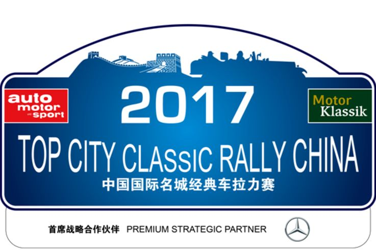中国国际名城经典车拉力赛2017”载誉而归