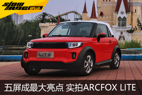 五屏亮点/配置丰富 实拍北汽新能源LITE