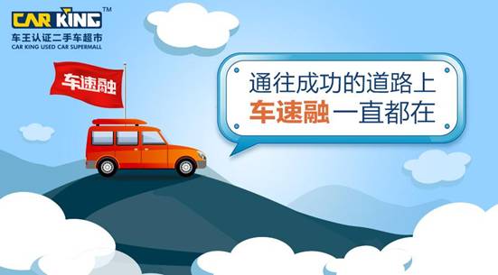 车王二手车:二手车金融的领导者