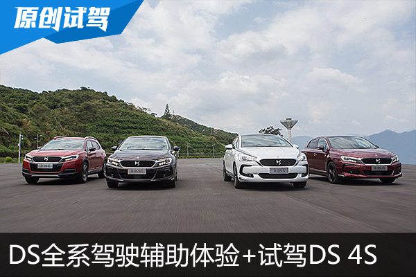 智能升级 DS全系驾驶辅助体验+试驾DS 4S