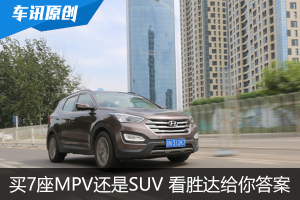 究竟买7座MPV还是SUV 看7座胜达给你的答案