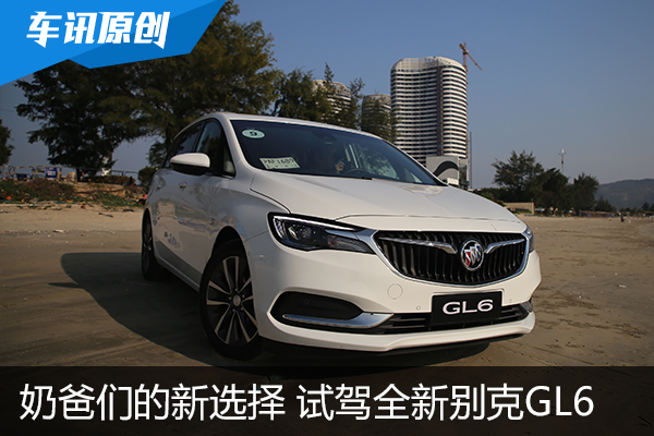 奶爸们的新选择 试驾上汽通用全新别克GL6