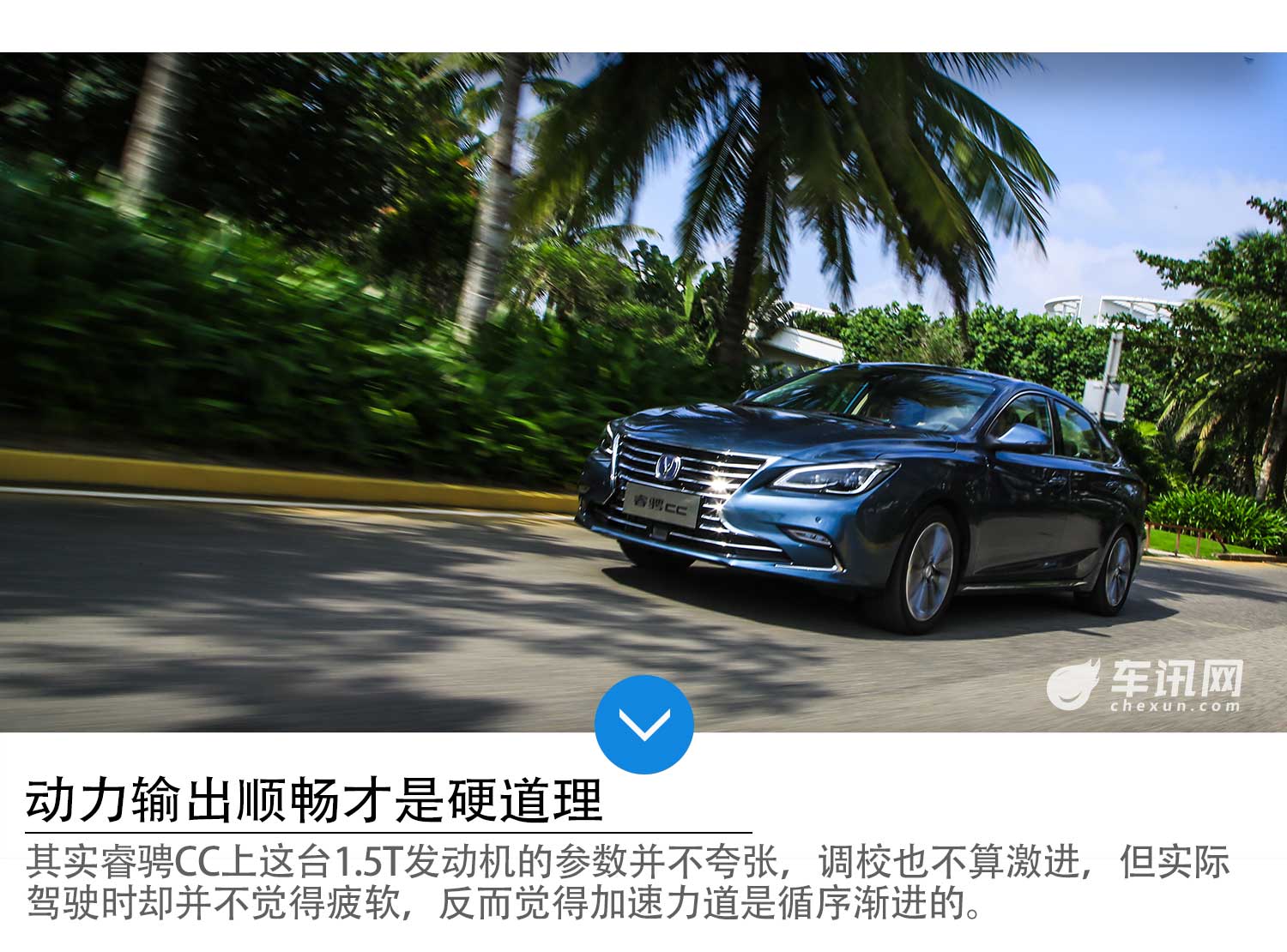有型、有心还有行 试驾长安睿骋CC 1.5T