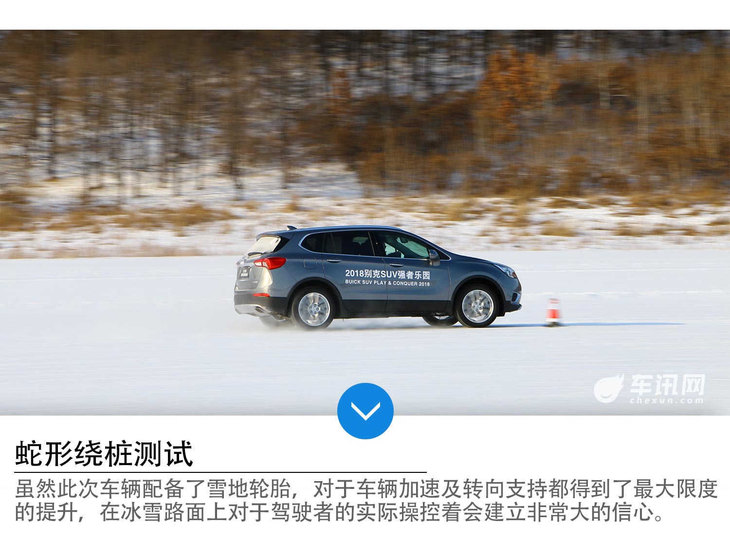 强者的证明 车讯网别克新昂科威冰雪试驾