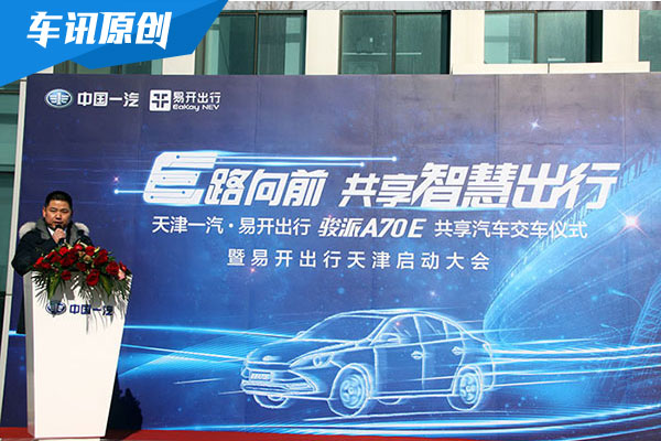 天津一汽携易开出行推骏派A70E共享汽车