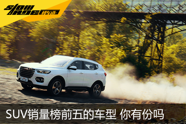 去年销量排行前五名的SUV有哪几款你知道吗