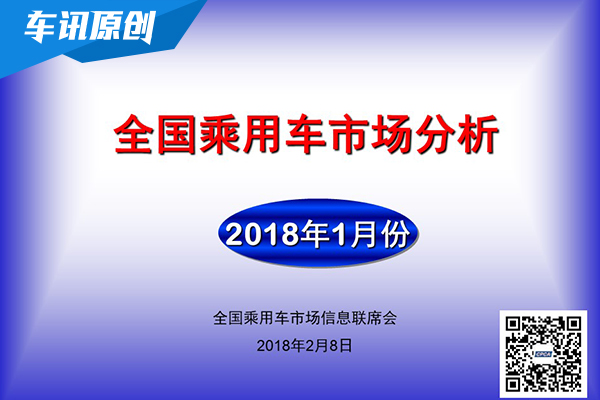 2018年1月乘联会会议召开 SUV依旧保持增长