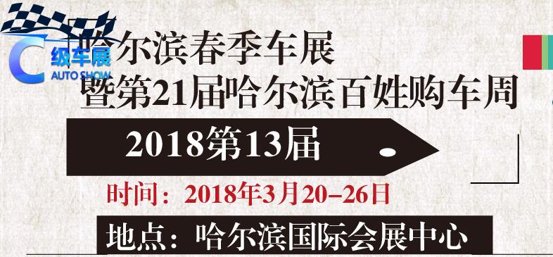 第13届哈尔滨春季车展 3月20日盛大有约