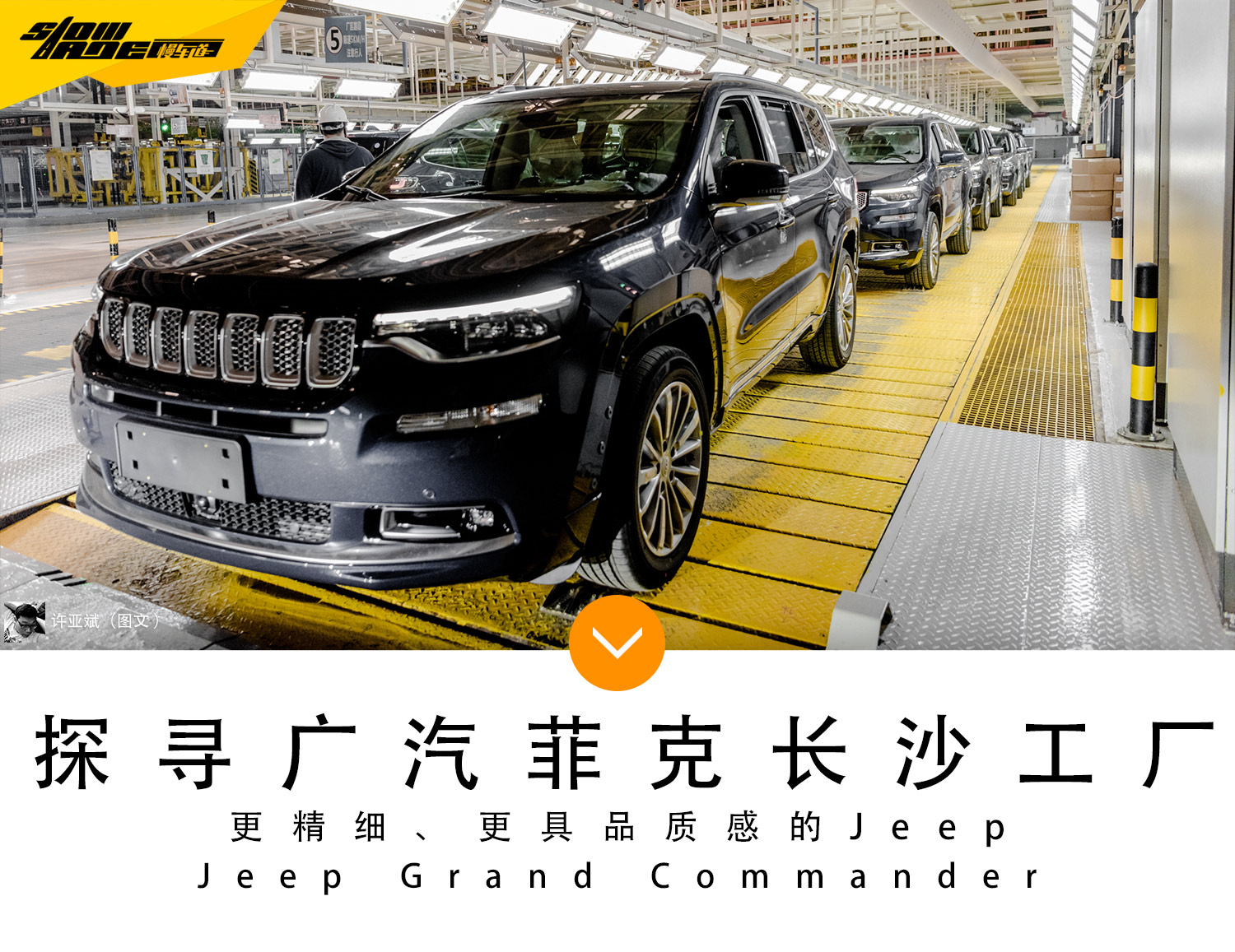 探寻广汽菲克长沙工厂 造更具品质感的Jeep