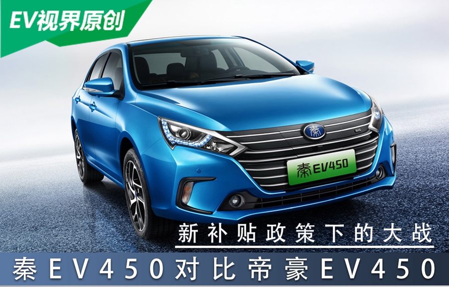 新补贴政策下的较量 秦EV450对比帝豪EV450