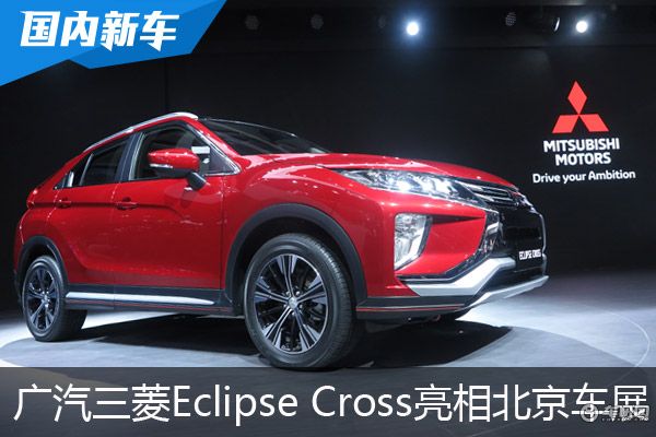 广汽三菱携Eclipse Cross亮相2018北京车展