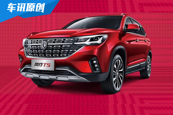东风风行T5预售开启 将于9月正式上市