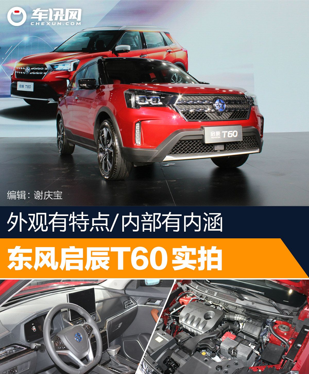 外观有特点/内部有内涵 东风启辰T60实拍