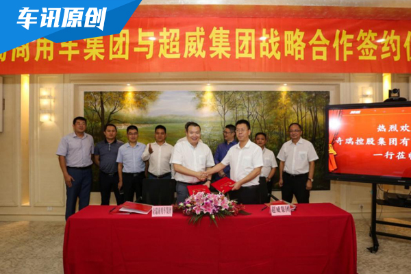 奇瑞与超威达成战略合作 后者提供动力技术