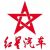 红星汽车