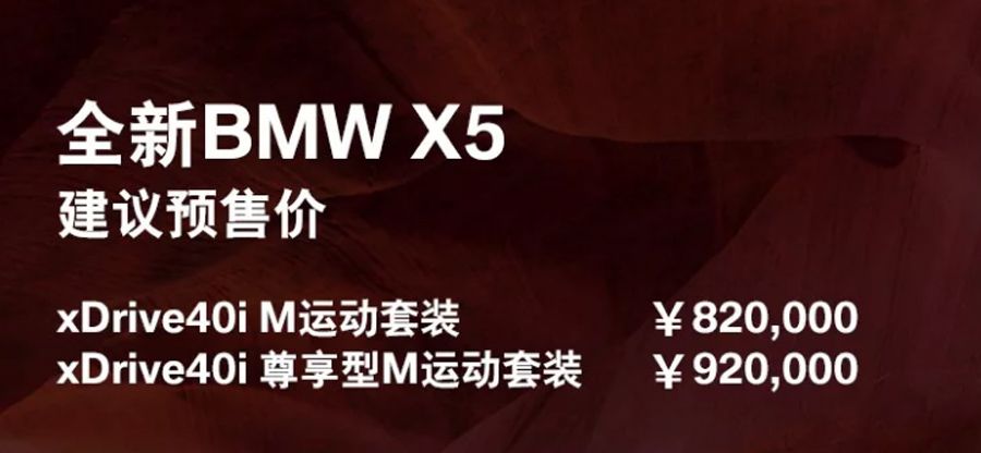 2018广州车展：全新宝马X5预售82-92万元