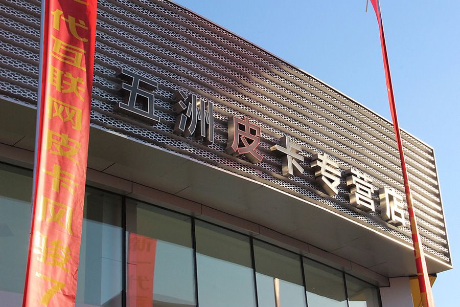 打造多元化渠道 长城皮卡首家专营店开业
