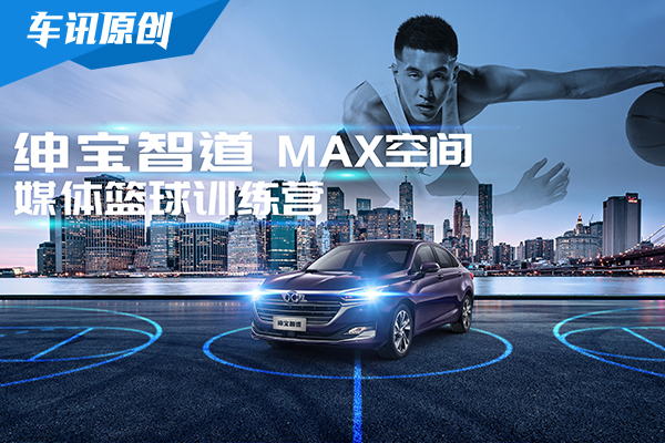 强强联合!郭艾伦解读绅宝智道MAX空间哲学