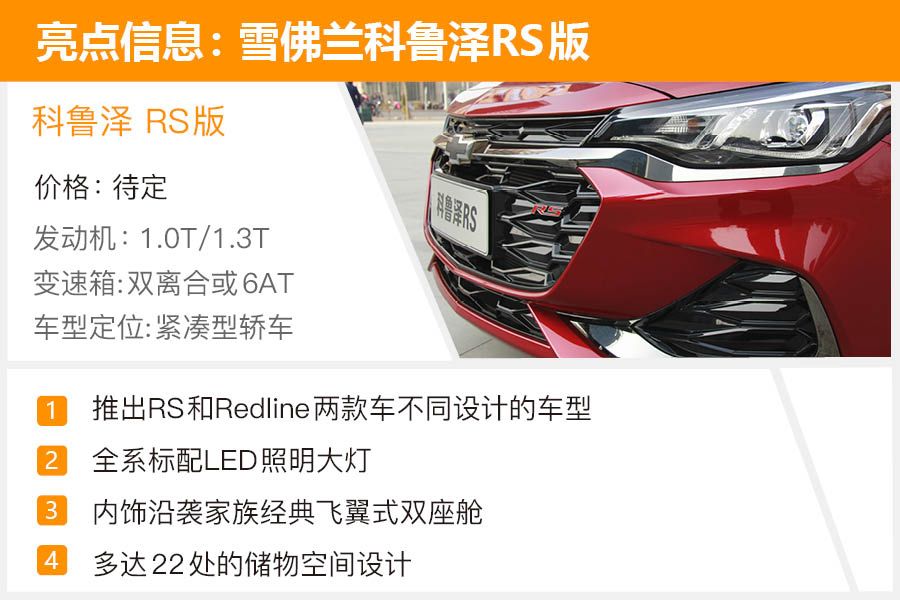 引领年轻潮流 雪佛兰科鲁泽双子星静态体验