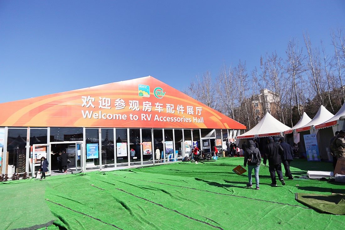 第18届中国（北京）国际房车露营展览会