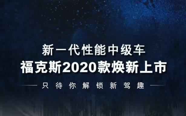 新一代性能中级车 福克斯2020款焕新上市