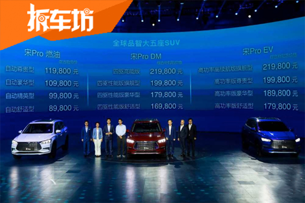 比亚迪宋Pro12款车型齐?#26009;?售价8.98万元起