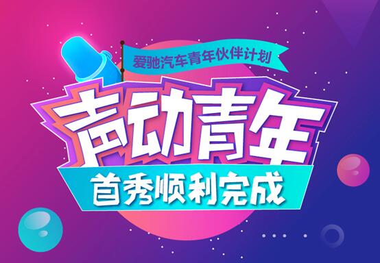 愛馳汽車“共創作”火熱進行中