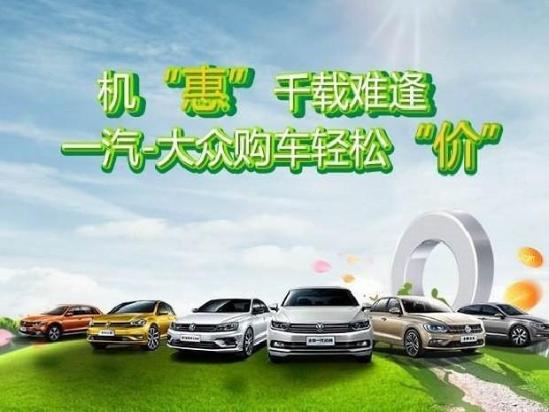 大众速腾2019款最新价格 本月降价信息一栏