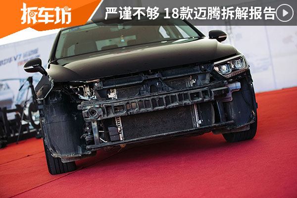 德式严谨？精工杰作？2018款迈腾拆解报告