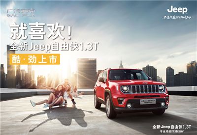 Jeep自由侠1.3T酷劲上市！邀您品鉴