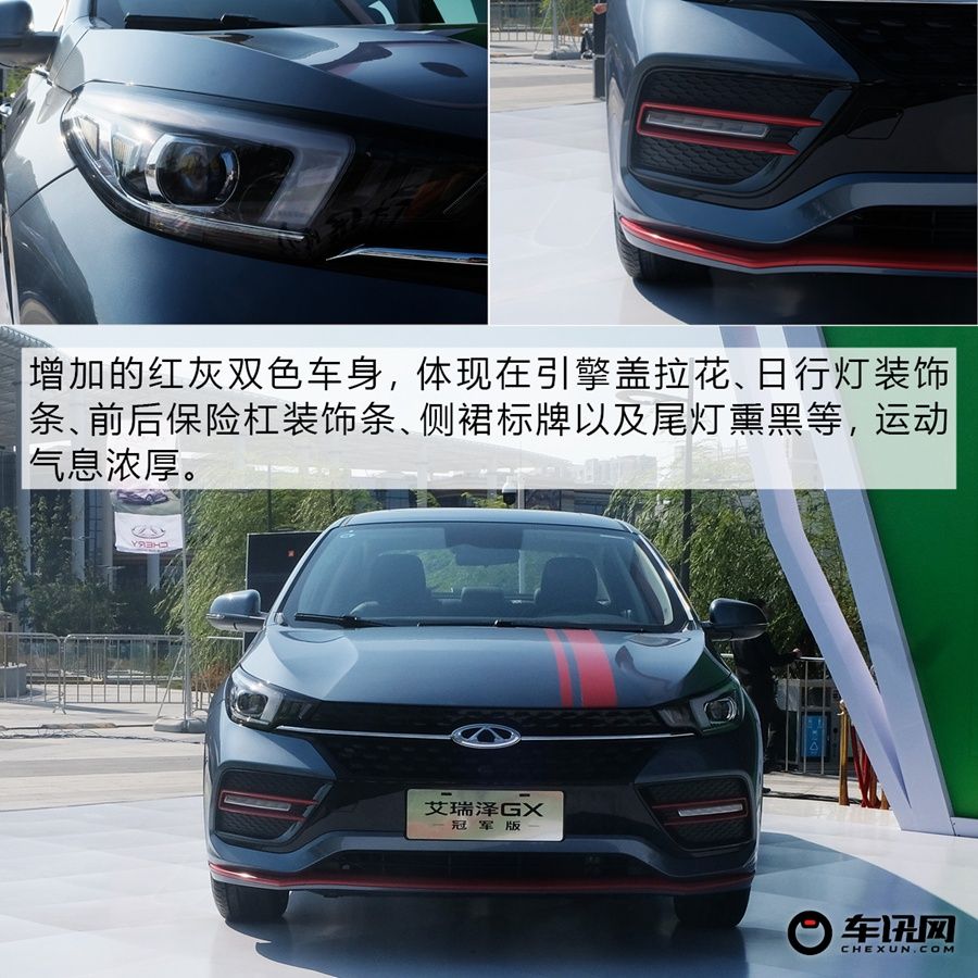 颜值更上一层 实拍艾瑞泽GX冠军版      