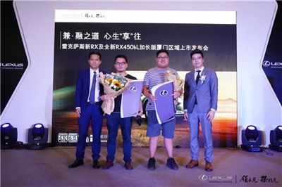 雷克萨斯新RX及全新RX450hL加长版厦门区域上市发布会圆满落幕