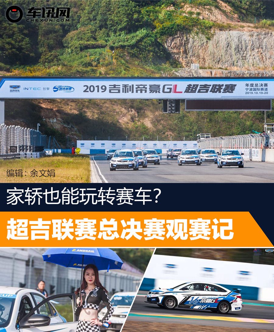 家轿也能玩转赛车 2019超吉联赛总决赛观赛记