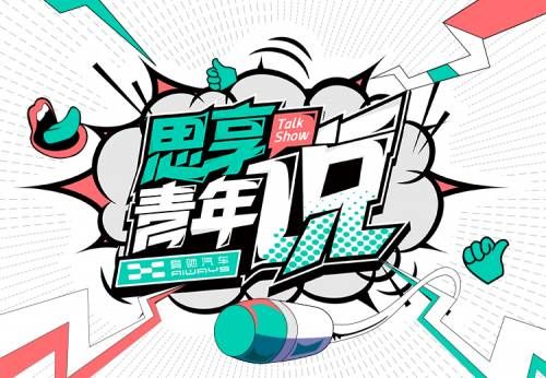 爱驰汽车《思享青年说》圆满收官