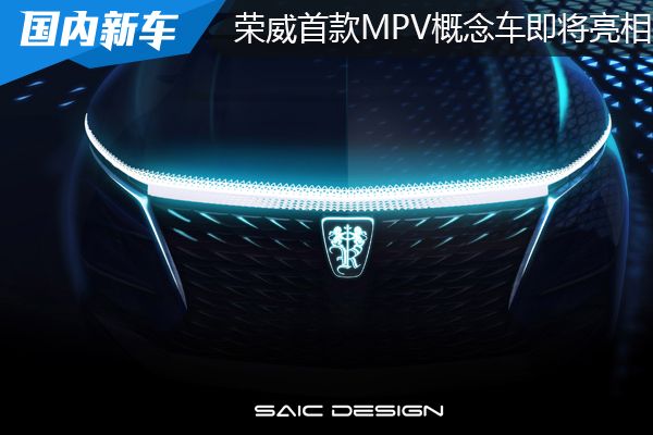 上汽荣威首款MPV概念车即将亮相2019广州车展