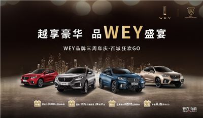 “品WEY盛宴” 钜惠来袭 “百城狂欢GO”燃动全国